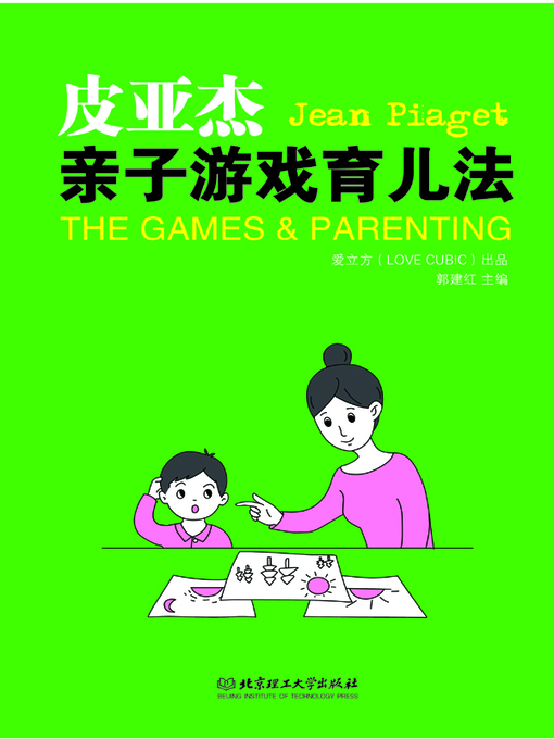 Title details for 皮亚杰亲子游戏育儿法 (The Games & Parenting of Jean Piaget) by 郭建红 (Guo Jianhong) - Available